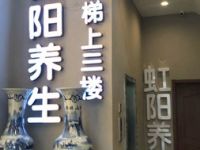 虹阳养生（四平路店）
