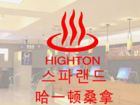 哈一顿桑拿（罗莱生活广场店）