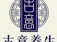古意养生（复兴中路店）