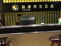 瀚唐足道养生（金山店）