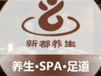 新都养生·SPA 足道（曹路店）