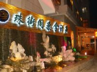 珠街阁桑拿汗蒸