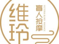 维玲盲人按摩（蒙山路店）