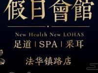 假日会馆足道·SPA（法华镇路店）