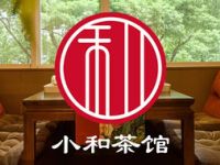 小和茶馆