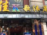 皇佳K歌沐足