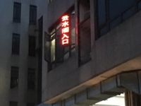 云水阁主题SPA（金沙路店）
