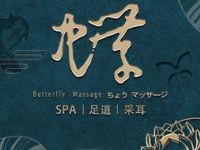 蝶·SPA按摩足疗养生馆（中山公园店）