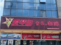 爱琴鸟时尚量贩KTV（剑川店）
