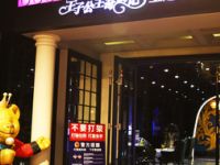 王子公主奇遇记主题KTV（自由港万达店）