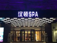 汉顿SPA