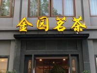 金园茗茶（嘉定店）
