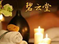 碧云堂推拿足道（御青店）