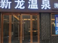 新龙温泉洗浴·SPA