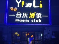 引力音乐酒馆
