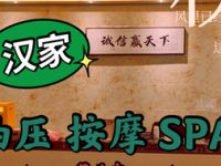 汉家SPA