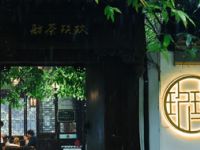 玖琰舫·国学茶文化空间