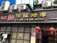 心驰保健按摩