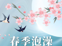 新都水汇·洗浴汗蒸