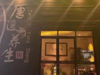 唐逸养生会馆
