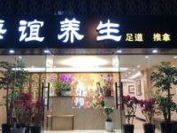 海谊养生