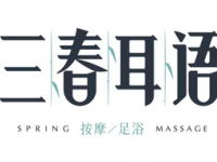 三春耳语·足道·SPA（九江路店）