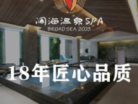 阔海洗浴足道SPA