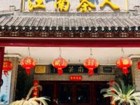 江南茶人（金桥店）