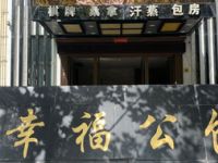 幸福公馆桑拿
