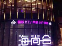 海尚会桑拿洗浴中心