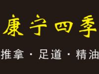 康宁四季推拿足道（古美西路店）