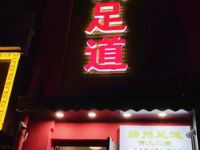 扬州足道