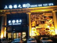 源之圆spa（普陀店）