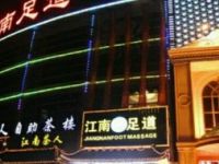 江南足道·影院式养生会所（东陆店）
