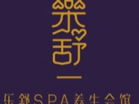 乐舒SPA养生会馆（南翔店）