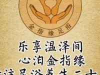 金指缘足浴（望园路旗舰店）