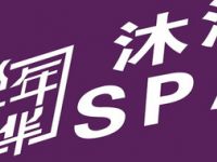 水沐年华沐浴SPA