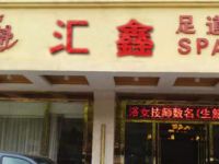 汇鑫足道SPA
