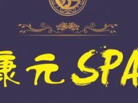 康元养生足道SPA（秀浦旗舰店）