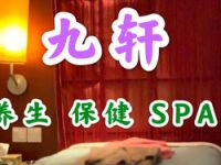 九轩养生SPA会所