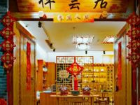 梓云居（中山公园店）