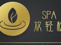 放轻松SPA