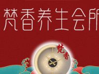 梵香养生会所（长宁店）