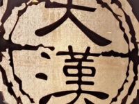 大汉松骨足疗养生会馆