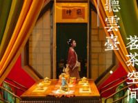 听云台·茗茶空间