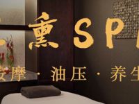 兰熏SPA