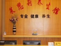 莱思莉养生馆