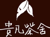 贵凡茶舍