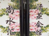 尚水汇汗蒸洗浴会馆