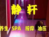 静轩SPA会所